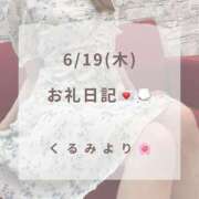 ヒメ日記 2025/06/20 03:29 投稿 くるみ 広島回春性感マッサージ倶楽部