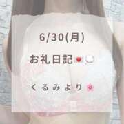 ヒメ日記 2025/06/30 15:09 投稿 くるみ 広島回春性感マッサージ倶楽部