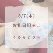 ヒメ日記 2025/08/07 21:39 投稿 くるみ 広島回春性感マッサージ倶楽部