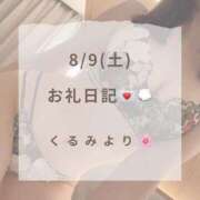 ヒメ日記 2025/08/09 18:19 投稿 くるみ 広島回春性感マッサージ倶楽部
