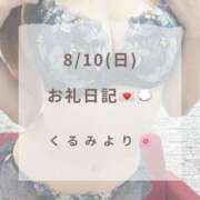 ヒメ日記 2025/08/10 16:33 投稿 くるみ 広島回春性感マッサージ倶楽部