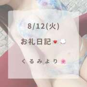 ヒメ日記 2025/08/12 19:29 投稿 くるみ 広島回春性感マッサージ倶楽部