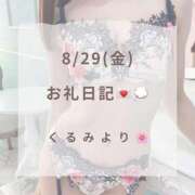 ヒメ日記 2025/08/30 01:29 投稿 くるみ 広島回春性感マッサージ倶楽部