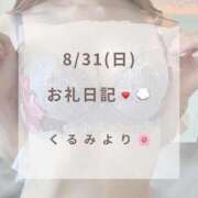 ヒメ日記 2025/08/31 14:59 投稿 くるみ 広島回春性感マッサージ倶楽部