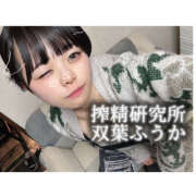ヒメ日記 2025/11/15 16:39 投稿 双葉 ふうか 搾精研究所