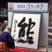 みほ 今年の漢字 逢って30秒で即尺