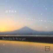 ヒメ日記 2026/01/01 08:15 投稿 いおり 大和人妻城