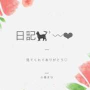 ヒメ日記 2026/01/26 10:55 投稿 小春 まな CUORE(クオレ)