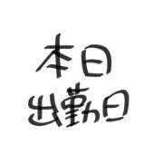 ヒメ日記 2025/12/21 13:35 投稿 のあ 激安ドットコム