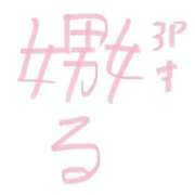 ヒメ日記 2026/08/08 18:17 投稿 あかね ドM女学園大阪