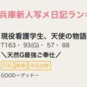 ヒメ日記 2025/05/27 11:01 投稿 現役看護学生、天使の物語。 GOOD-グッド-