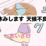 愛沢 天候不良のため本日休みます 鶯谷セールスレディ
