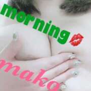 まこ おはよう💋💋💋💋 ふわもこ人妻ランド　那須塩原店