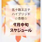 ヒメ日記 2026/09/08 12:56 投稿 杏樹(あんじゅ) 五十路エステハイブリッド(カサブランカグループ)