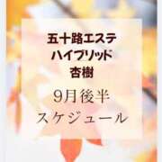 ヒメ日記 2026/09/21 12:02 投稿 杏樹(あんじゅ) 五十路エステハイブリッド(カサブランカグループ)