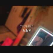 ヒメ日記 2026/02/01 17:08 投稿 ちあき TSUBAKI(ツバキ)