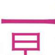 ヒメ日記 2025/11/16 16:56 投稿 円べに ワイフコレクション