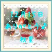 ヒメ日記 2025/12/15 18:11 投稿 秋里 熟女の風俗最終章 新横浜店