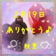秋里 ２月１９日のありがとう☆また火曜日に。 熟女の風俗最終章 新横浜店