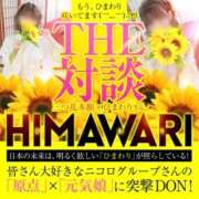 ヒメ日記 2026/02/25 19:27 投稿 ひまわり 三つ乱本館