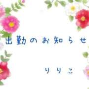 りりこ １０日出勤します🙂 人妻小旅行