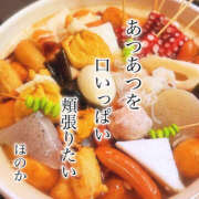 ほのか 日常。 奈良市ちゃんこ