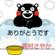 高村さやか T様 愛に来て下さってありがとうです 五十路マダム　広島店