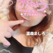 ヒメ日記 2025/09/08 09:18 投稿 温森ましろ 五十路マダム富山店(カサブランカグループ)