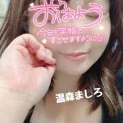 ヒメ日記 2025/09/30 09:04 投稿 温森ましろ 五十路マダム富山店(カサブランカグループ)