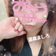 ヒメ日記 2025/10/02 09:56 投稿 温森ましろ 五十路マダム富山店(カサブランカグループ)