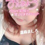 ヒメ日記 2025/10/05 09:04 投稿 温森ましろ 五十路マダム富山店(カサブランカグループ)