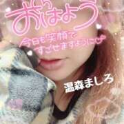 ヒメ日記 2025/11/28 08:58 投稿 温森ましろ 五十路マダム富山店(カサブランカグループ)