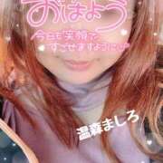 ヒメ日記 2025/12/06 09:04 投稿 温森ましろ 五十路マダム富山店(カサブランカグループ)