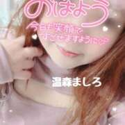 ヒメ日記 2025/12/08 09:44 投稿 温森ましろ 五十路マダム富山店(カサブランカグループ)