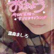 ヒメ日記 2025/12/30 08:46 投稿 温森ましろ 五十路マダム富山店(カサブランカグループ)