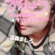 ヒメ日記 2026/01/20 07:56 投稿 温森ましろ 五十路マダム富山店(カサブランカグループ)