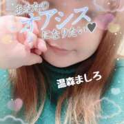 ヒメ日記 2026/01/30 08:40 投稿 温森ましろ 五十路マダム富山店(カサブランカグループ)