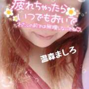 ヒメ日記 2026/02/12 11:48 投稿 温森ましろ 五十路マダム富山店(カサブランカグループ)