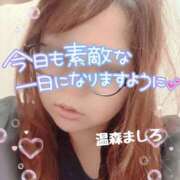 ヒメ日記 2026/08/14 09:36 投稿 温森ましろ 五十路マダム富山店(カサブランカグループ)