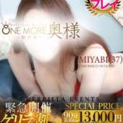 みやび 超激アツ🔥緊急『ゲリラ割』発動.ᐟ.ᐟ One More 奥様　松戸店