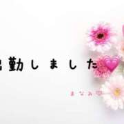 まなみ 本日出勤しました💗!! 人妻洗体倶楽部
