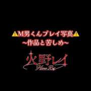 火野レイ ⚠️M男くんプレイ写真⚠️ 言葉責めＭ性感イッツブーリー（横浜ハレ系）