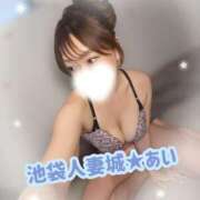 あい 本日出勤❤️❤️ 池袋人妻城