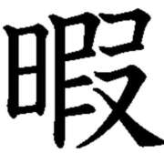 ヒメ日記 2026/03/21 17:27 投稿 Haru【ハル】 Club Lumine(中津)