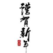 小泉【こいずみ】 明けましておめでとう御座います😊 人妻日和(久喜)