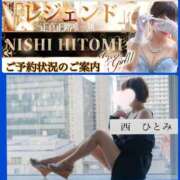 西　ひとみ ご予約状況🗓️リクエスト FORTE