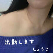 しょうこ 初日の昨日♡ モアグループ川越人妻花壇