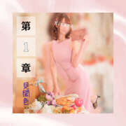 ヒメ日記 2025/10/21 05:25 投稿 ひなの ハピネス水戸