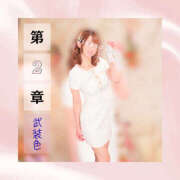 ヒメ日記 2025/10/23 05:25 投稿 ひなの ハピネス水戸