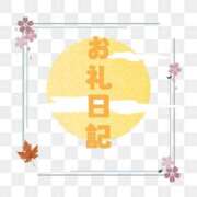 ヒメ日記 2025/10/02 18:52 投稿 こはる 所沢東村山ちゃんこ